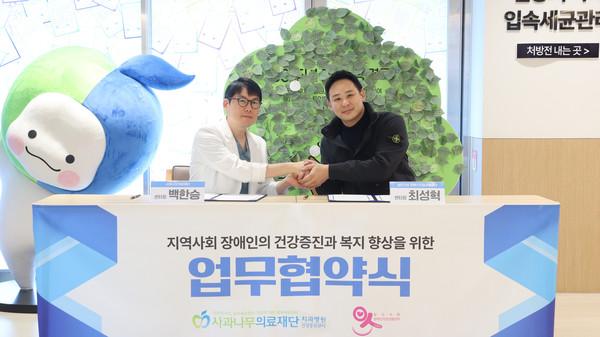 백환승 사과나무의료재단 센터장(왼쪽)과 최성혁 일산사랑장애인자립생활센터장(오른쪽)이 지역사회 장애인의 구강 건강 증진과 복지 향상을 위한 업무협약(MOU)을 체결하고 기념촬영을 하고 있다.