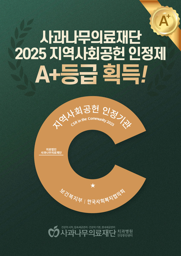 지난 25일, 사과나무의료재단은 보건복지부와 한국사회복지협의회가 공동 주관하는 '2025 지역사회공헌 인정' 증명서를 발급받으며 공식적으로 인정받았다.