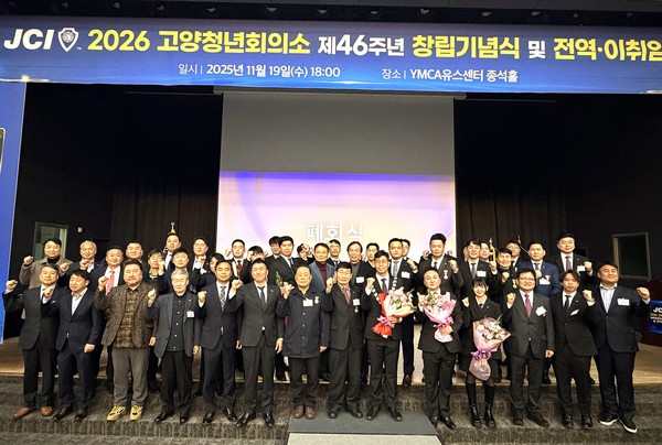 고양청년회의소 46주년 창립기념식 참가자들이 한자리에 모여 기념촬영을 했다. [사진제공=고양청년회의소]