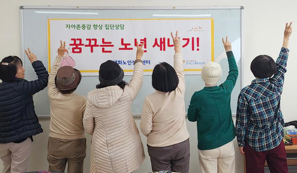 대화노인종합복지관의 ‘꿈꾸는 노년 새내기!’ 집단상담에 함께한 참여자들.