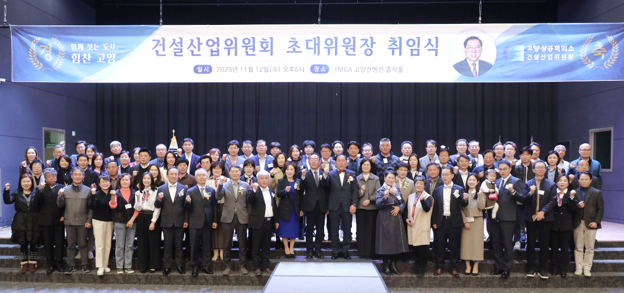 지난달 12일 열린 고양상공회의소 건설산업위원회 초대 위원장 취임식 참가자들이 기념촬용을 했다. [사진제공 = 김정호 한국사진작가협회 고양지부 부지부장]