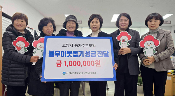 (왼쪽부터) 송포농협 양혜경 농주모 회장, 벽제농협 방남순 농주모 회장, 원당농협 최다남 농주모 회장, 신도농협 조현옥 농주모 회장, 원당농협 김문 여성복지 과장, 고양시 성윤진 복지정책과장이 함께 자리했다.