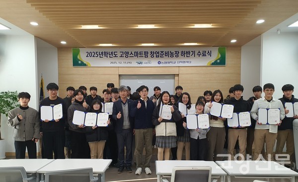 고양고 2학년 33명이 수료했다.