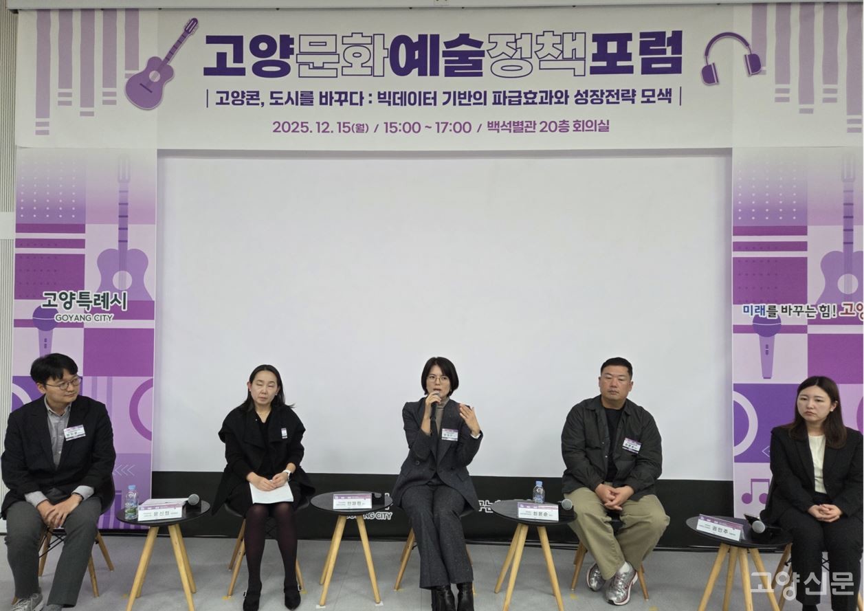 (왼쪽부터)양지훈 한국문화관광연구원 부연구위원, 윤신희 고양연구원 연구위원, 안채린 숙명여대 문화관광외식학부 교수, 최윤순 라이브네이션코리아 이사, 권민주 고양시 문화예술과 담당자.