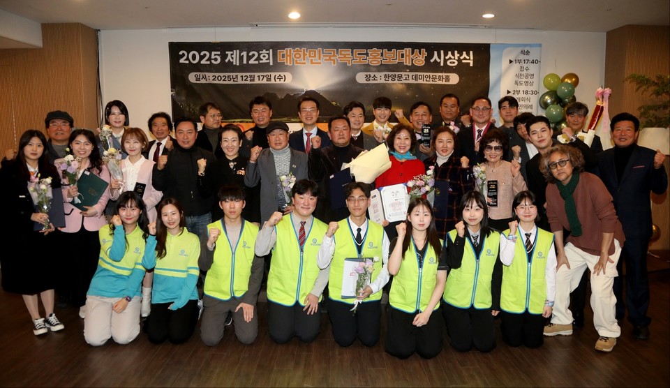 지난 17일 ‘2025 제12회 대한민국독도홍보대상 시상식’을 마친 수상자들과 내빈들이 기념사진을 찍고 있다.