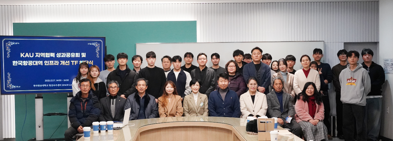 ‘KAU 지역협력 성과 공유회 및 한국항공대역 인프라 개선 TF 해단식’ 참석자들이 기념촬영을 했다. [사진제공 = 한국항공대학교 ABS 방송국]