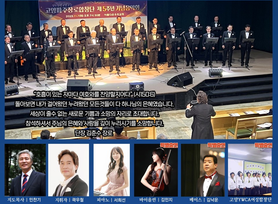 평균 연령 71세의 고양파주장로합창단이 지난 14일 늘함께교회에서 소외된 이웃을 위한 헌신적인 섬김과 찬양을 통해 지역 사회에 따뜻한 위로와 복음의 소망을 전했다.