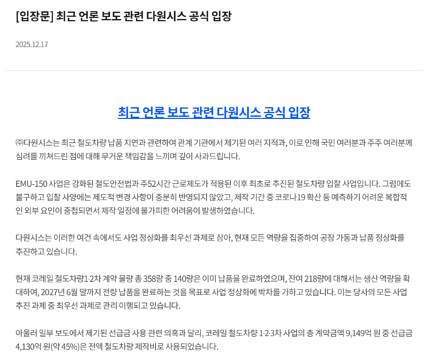 다원시스는 공식 홈페이지 등을 통해 “코레일 철도차량 사업의 총 계약금액 9149억원 중 선급금 4130억원은 전액 철도차량 제작비로 사용되었다”고 해명했다.