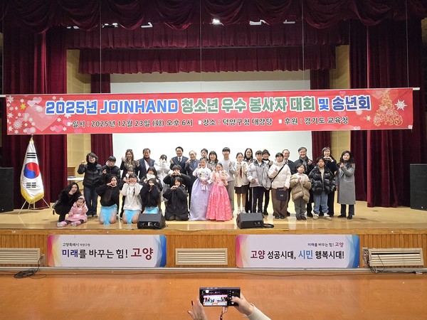 (사)한국청소년문화연대 ‘조인핸드’(회장 박상돈)가 지난 23일 오후 6시 덕양구청 2층 대강당에서 ‘2025 조인핸드 청소년 우수 봉사자 대회 및 송년회’를 성황리에 개최했다.