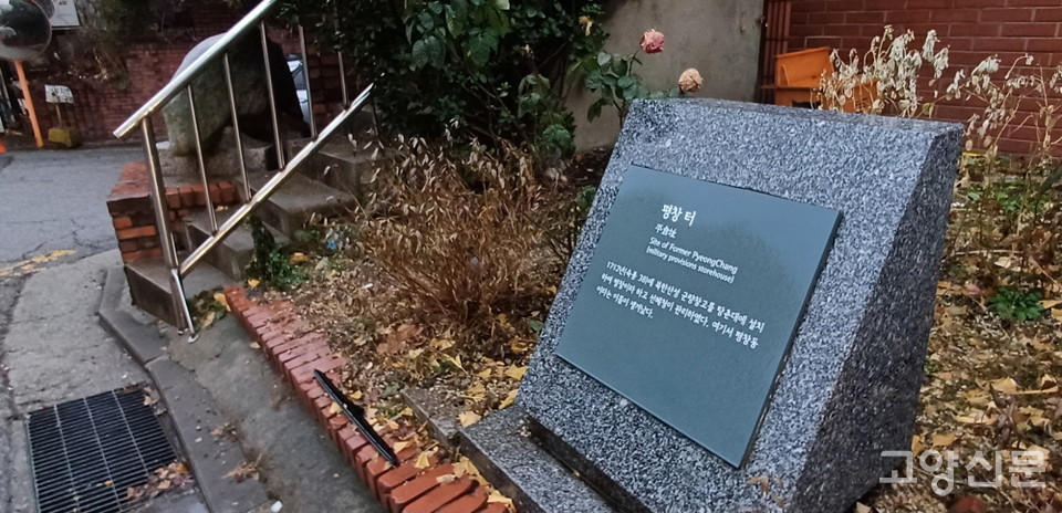 평창동 럭키평창빌라 입구 계단 옆에 자리한 '평창 터' 표지석.