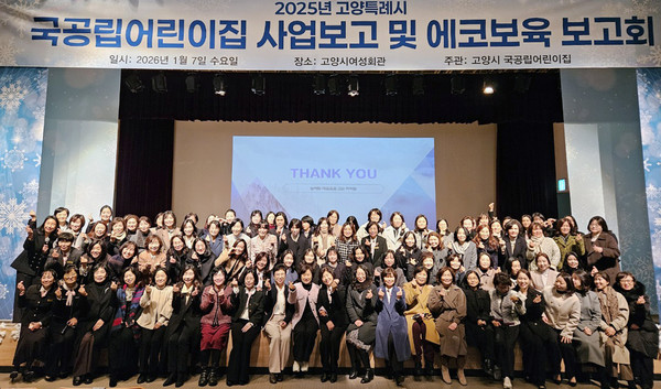  고양시 국공립어린이집이 '고양특례시 국공립어린이집 사업보고 및 에코보육 보고회'를 개최했다.