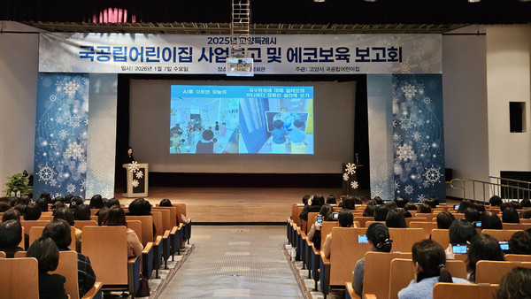 고양특례시 국공립어린이집 사업보고 및 에코보육 보고회가 진행되고 있다.