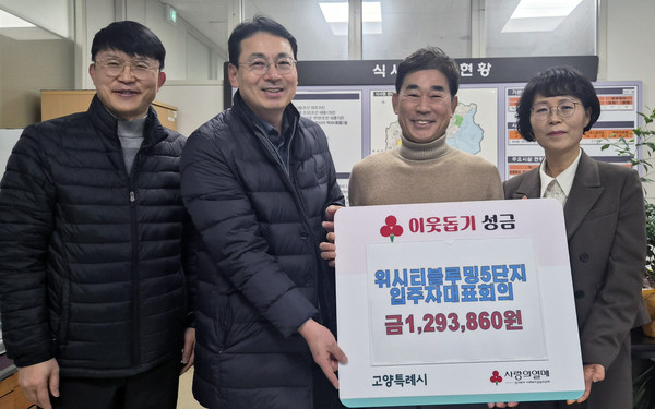 위시티블루밍5단지 입주자대표회가 이웃돕기 성금을 식사동에 기탁했다.