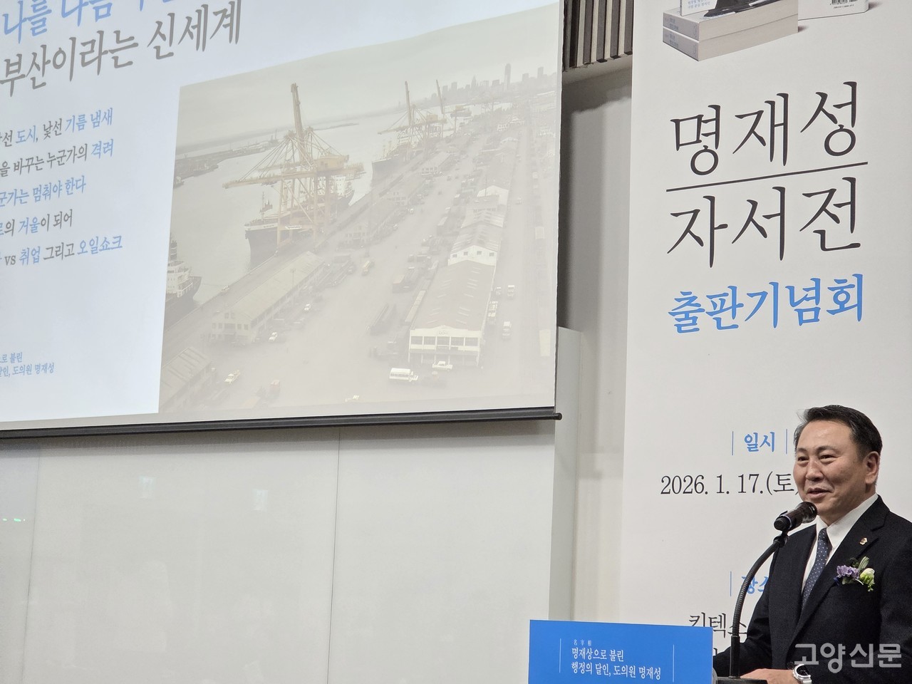 명재성 도의원은 가난했던 어린 시절과 부산기계공고 시절을 회상하며 “인내와 책임감은 그때 배운 가장 큰 스승이었다”고 소회를 밝혔다.