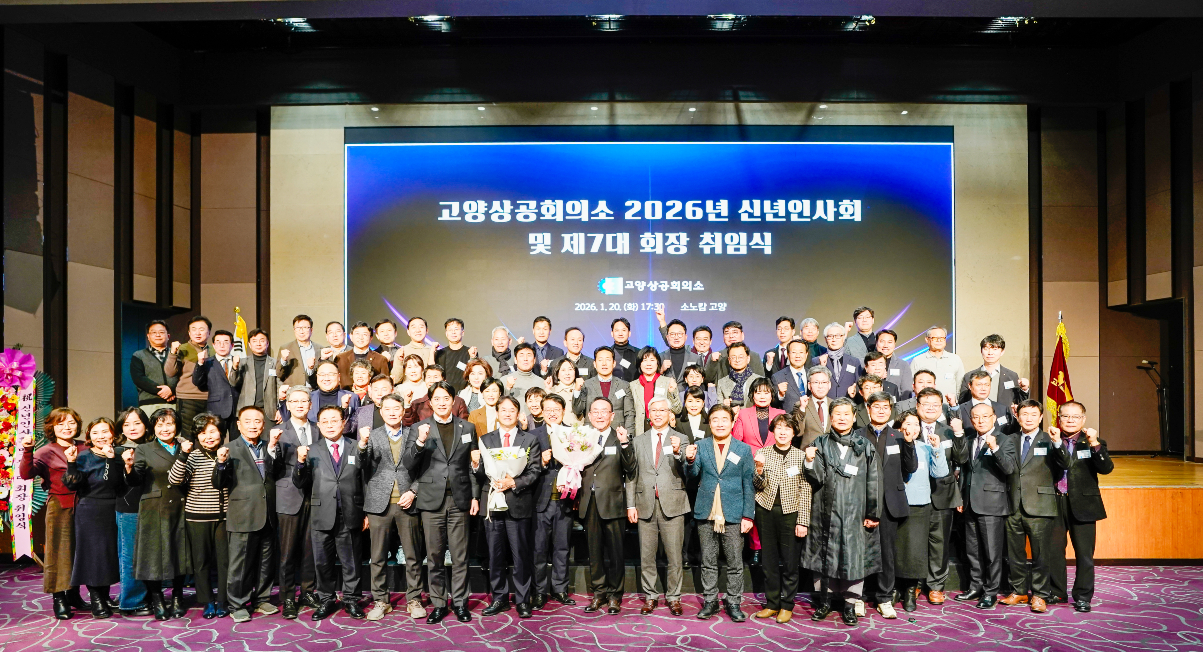  ‘2026년도 신년인사회 및 제7대 회장 취임식’ 참석자들이 기념촬영을 했다. [사진제공 = 고양상공희의소]