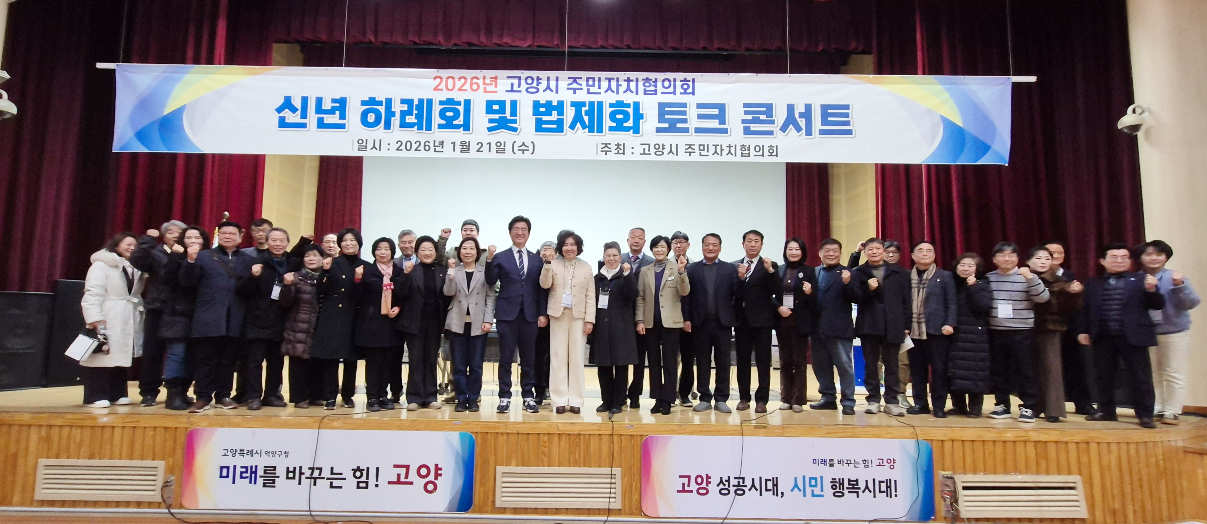 고양시 주민자치협의회 2026 신년하례회 및 법제화 콘서트 참가들이 기념촬영을 했다. [사진제공 = 고양시 주민자치협의회]
