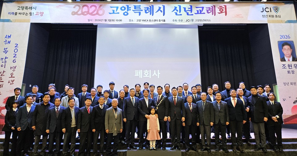 지난 3일 열린 고양시 신년교례회에서 이동환 고양시장과 조현우 회장이 단체사진 중심에 나란히 자리했다. 이날 참석한 지역 정·재계 인사들은 고양JC의 새로운 도약을 한마음으로 축하하며 힘을 보탰다.