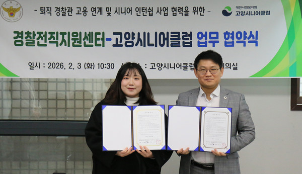 고양시니어클럽이 경기인천 경찰전직지원센터와 시니어 인턴십 업무협약을 체결했다. 