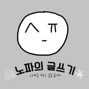 김수지(노파) 작가