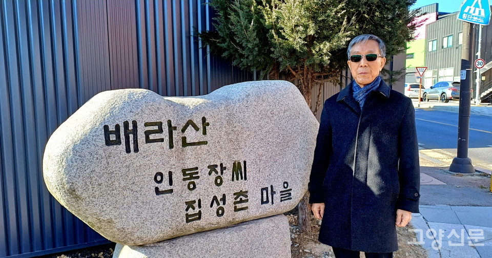 흥도로 로터리 인근 '배라산 인동 장씨 집성촌 마을' 표지석 옆에서 기념사진을 찍은 장석위씨. 