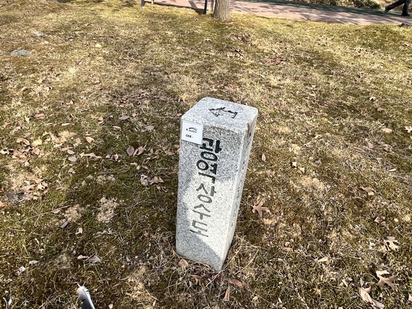 광역상수도 표지석.