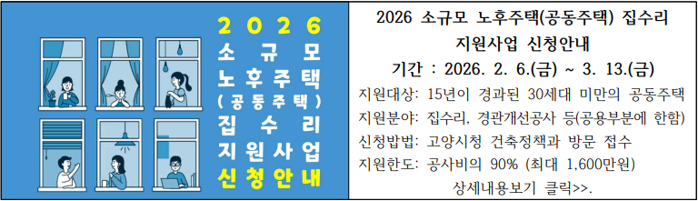 2026 소규모 노후주택(공동주택) 집수리 지원사업 신청 안내문