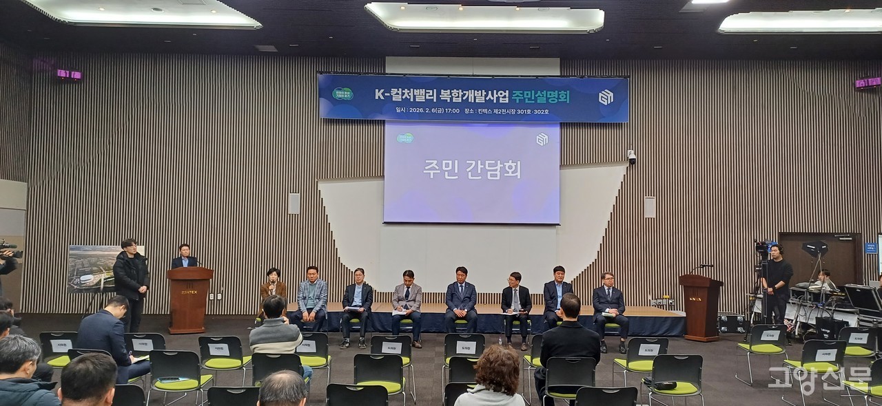 지난 6일 킨텍스 제2전시장에서 개최된 K-컬처밸리 복합개발사업 주민설명회는 사업 정상화를 바라는 주민들의 기대와 달리, 사과와 사업 연기 통보가 이어지며 가라앉은 분위기 속에서 진행됐다.