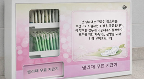 생리대 무료지급기