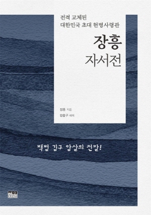 사후 42년만에 출간된 '장흥 자서전'.