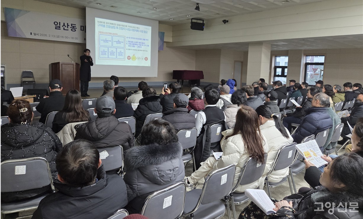 지난 13일 일산종합사회복지관에서 진행된 ‘일산동 소규모주택정비 관리계획 수립 고시에 따른 주민설명회’에는 원주민과 토지등소유자 등이 참여해 많은 관심을 보였다.