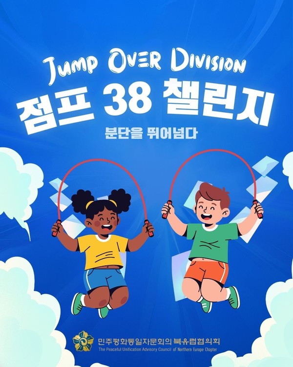 점프 38 챌린지 홍보물. [민주평화통일자문회의 북유럽협의회 제공]