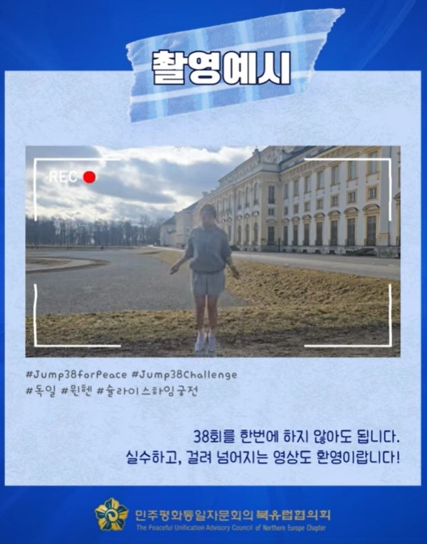 점프 38 챌린지 도전영상 자료샘플. [민주평화통일자문회의 북유럽협의회 제공]