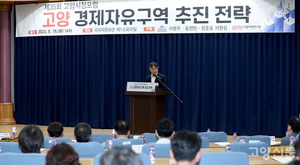 지난 2023년 9월 개최된 고양 경제자유구역 추진 전략’을 주제로 한 제35회 고양시정포럼에서 이동환 고양시장이 인사말을 하고 있다.