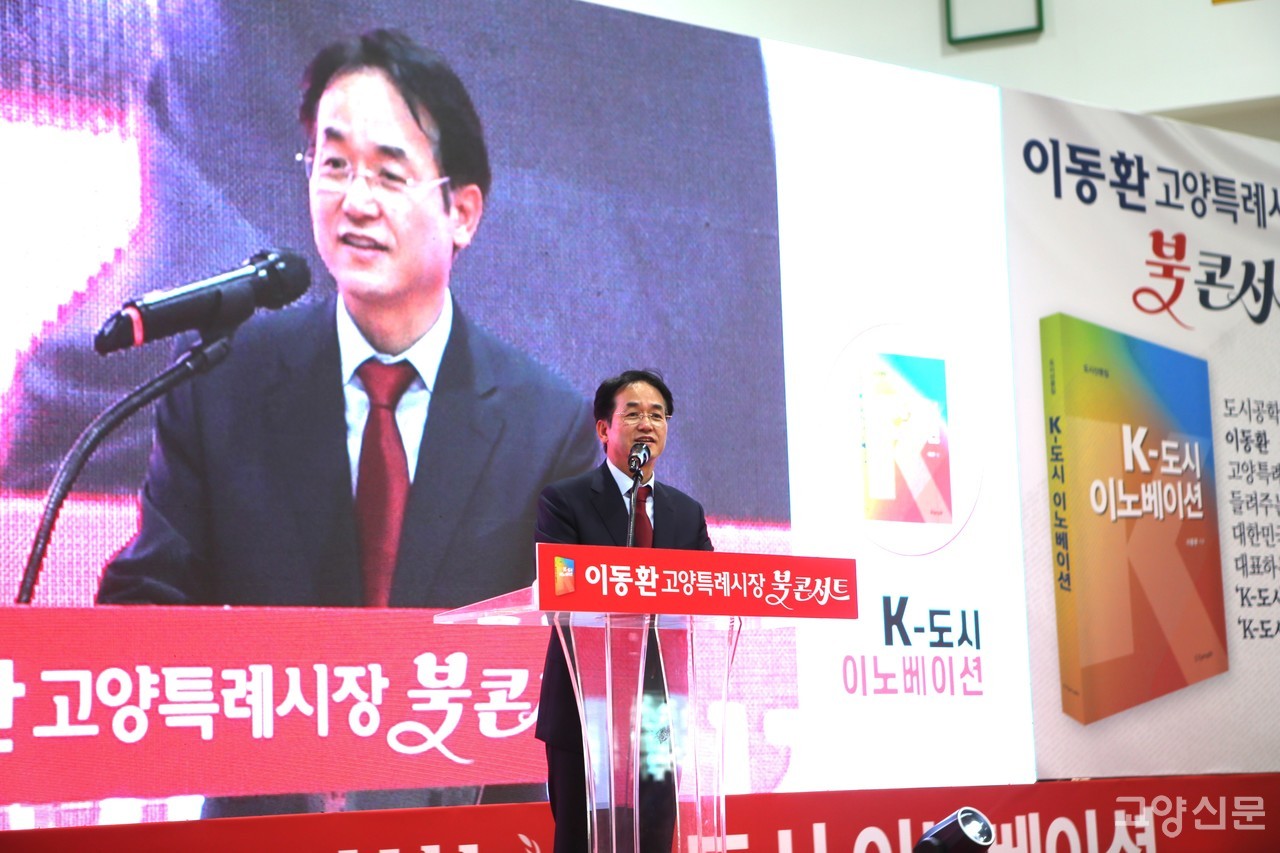 이동환 고양시장이 지난 28일 고양꽃전시관에서 자신의 저서 『K-도시 이노베이션』 출간을 기념하는 북콘서트를 열고 내빈들에게 인사말을 전하고 있다.