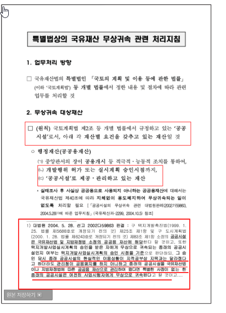 무상귀속 대상재산. 「특별법상 무상귀속 처리지침」