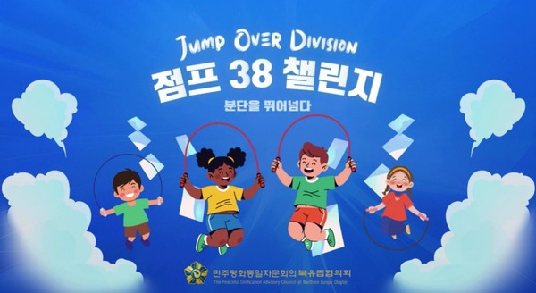 '점프 38 챌린지' 포스터. [민주평통 북유럽협의회 제공]