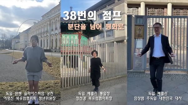 ‘점프 38 챌린지' 소셜미디어 공개영상 - 민주평통 북유럽협의회 여명진 청년분과위원장(왼쪽), 정선경 협의회장(가운데), 독일 베를린 임상범 대한민국 대사(오른쪽)가 줄넘기를 하고 있다. [민주평통 북유럽협의회 소개 영상자료]