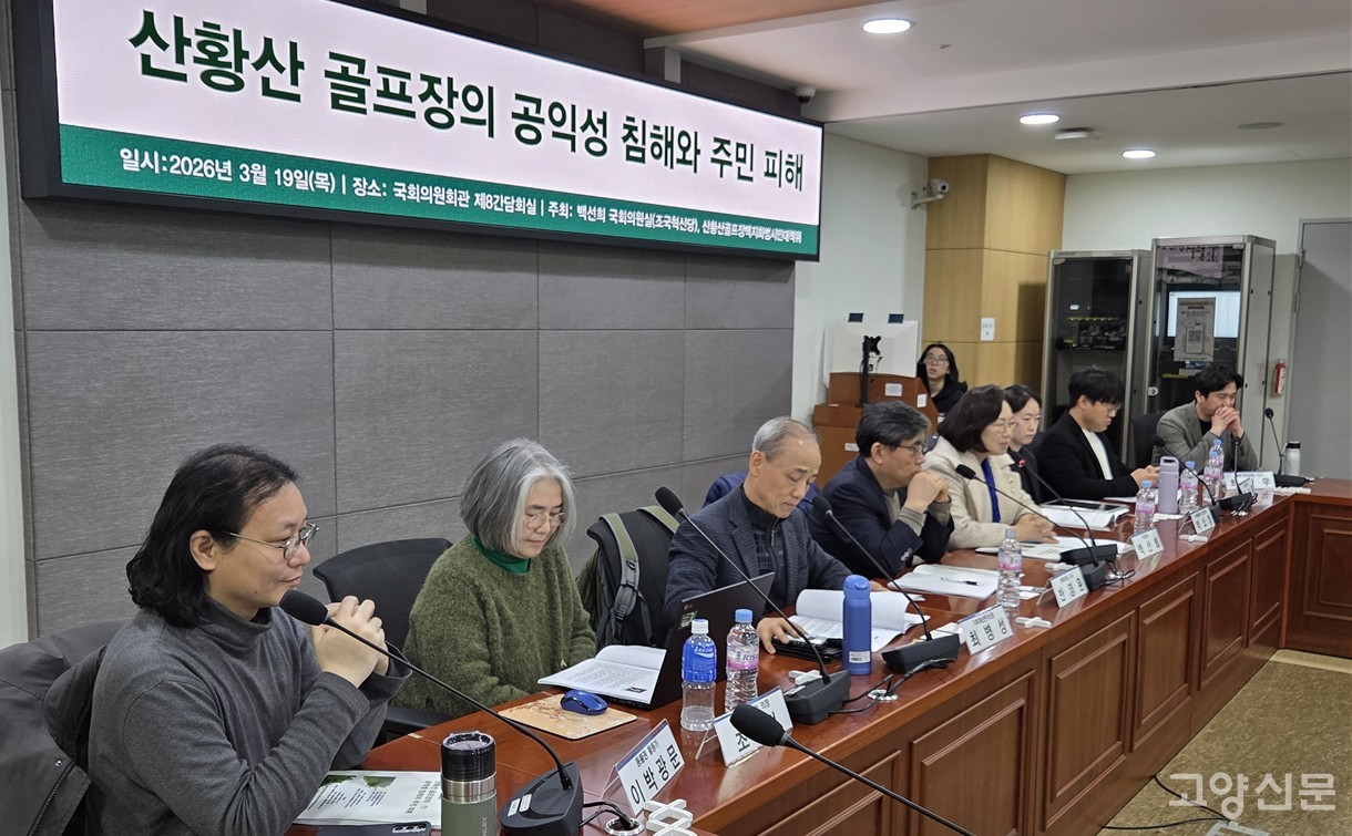 19일 국회의원회관 제8간담회실에서 산황산 골프장 개발에 따른 주민 피해와 공익성 훼손 문제를 짚어보는 토론회가 열렸다. 이번 행사는 조국혁신당 백선희 의원실과 ‘산황산골프장백지화 범시민대책위원회’가 공동으로 마련했다.