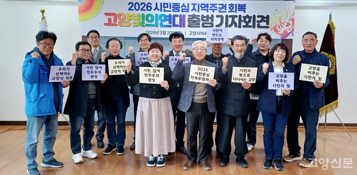 고양 시민사회 연대회의를 중심으로 외연을 확장한 ‘고양빛의연대’가 지난 20일 출범 기자회견을 열고 본격적인 활동을 선언했다.