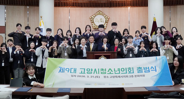 마두청소년수련관이 고양시의회 본회의장에서 제9대 고양시청소년의회 출범식을 열었다.