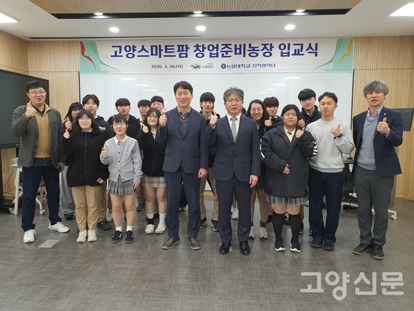 고양스마트팜 창업준비농장에 참여하는 고양고 학생들이 입교식이 끝난 후 기념사진을 찍었다.