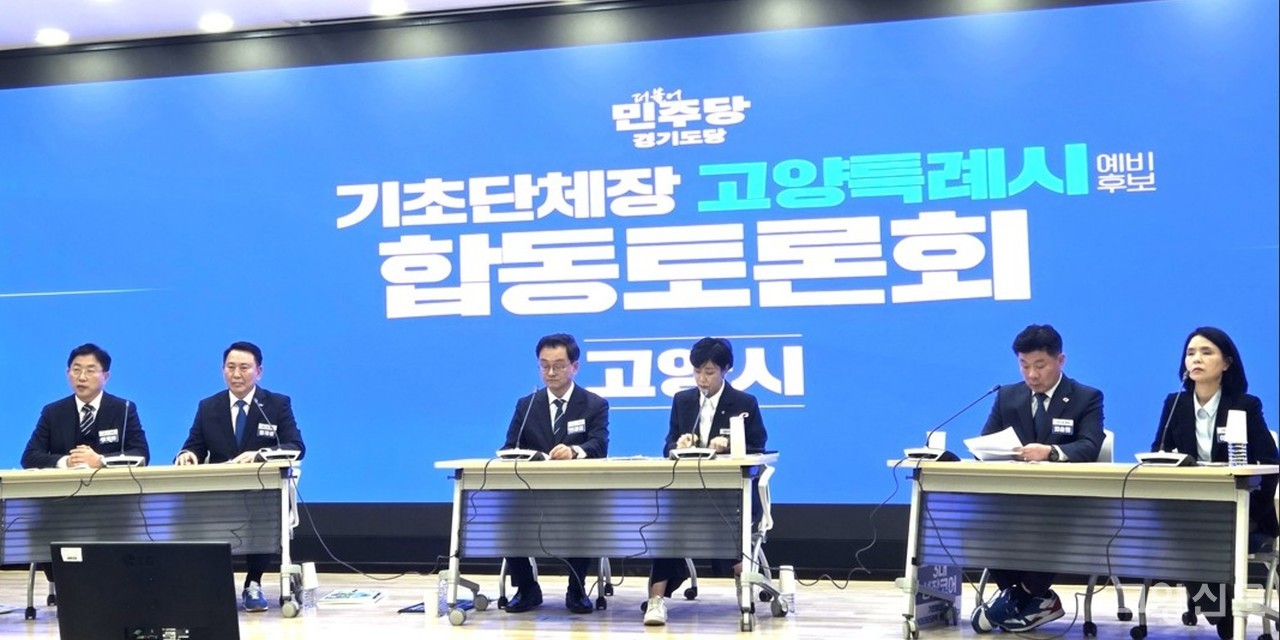 6일 오후 4시 경기도의회 대회의실에서 열린 ‘더불어민주당 경기도당 고양시장 예비후보자 합동토론회’는 시종일관 팽팽한 긴장감과 정책적 날 선 공방이 교차하는 진검승부의 장이었다.