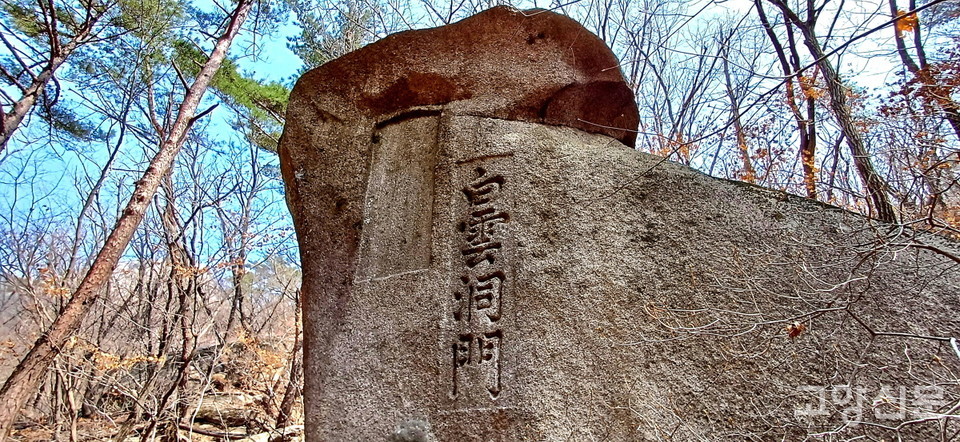 비탈 위 벼랑길에서 만나는 '백운동문' 바위 각자. 