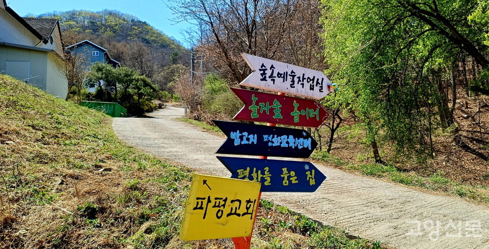 밤고지마을 입구에 세워진 이정표. 