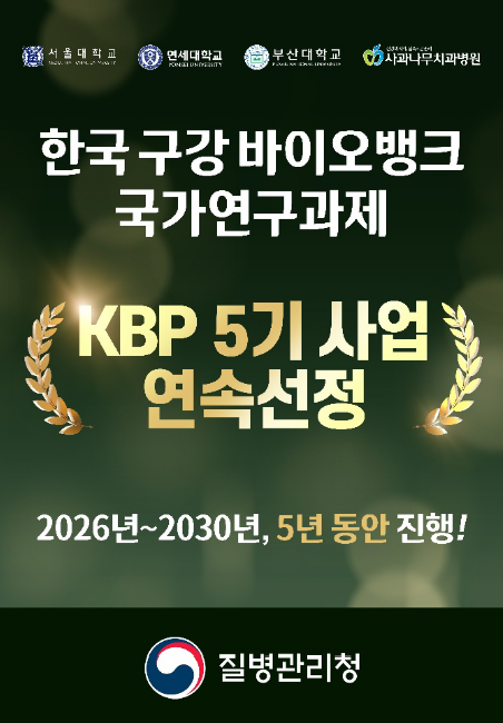 사과나무의료재단이 질병관리청 주관 구강 바이오뱅크 사업에 연속 선정되며 국책 연구 분야의 독보적 전문성을 입증했다.