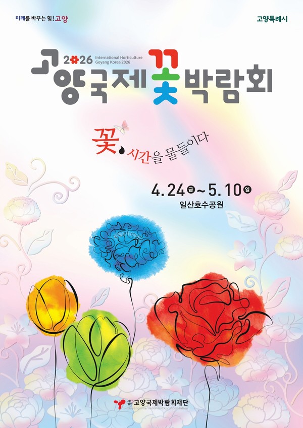 고양국제꽃박람회