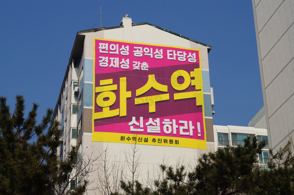 지난 수년간 아파트와 단지 곳곳에 화수역 신설을 요구하는 현수막이 내걸렸다. 