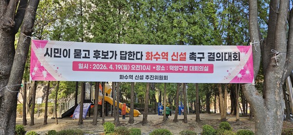 지난 2월 28일 화수역 신설 추진위원회 발대식이 열린 데 이어, 이번 행사는 지역 주민들의 염원을 대내외에 알리기 위해 마련된 두 번째 공식 행사다.