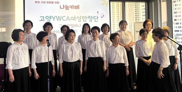 고양YWCA합창단은 따스한 봄볕이 내리쬐는 루프탑 공간을 섬세하고 따뜻한 하모니로 가득 채웠다.