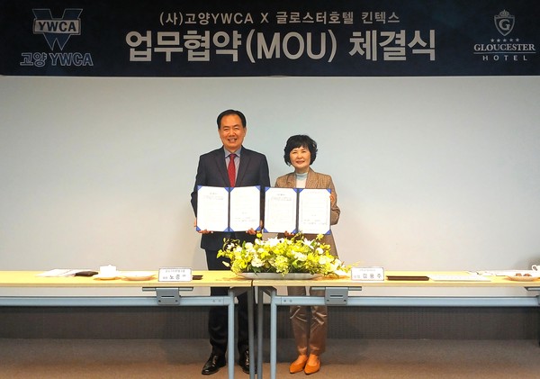 지난 21일, 고양YWCA(회장 김용주, 사진 오른쪽)와 글로스터호텔 킨텍스(대표이사 노종호)가 지역사회 공헌 및 나눔문화 확산을 위한 업무협약을 체결했다.